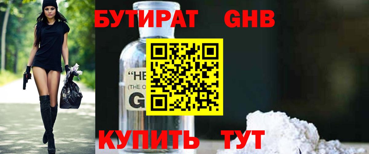 БУТИРАТ 1.4BDO  Вход с VPN  Назарово 